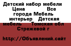 Детский набор мебели › Цена ­ 10 000 - Все города Мебель, интерьер » Детская мебель   . Томская обл.,Стрежевой г.